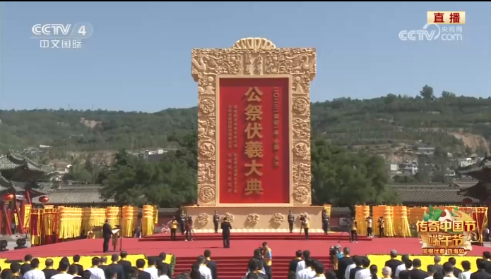 2023（癸卯）年公祭中华人文始祖伏羲大典