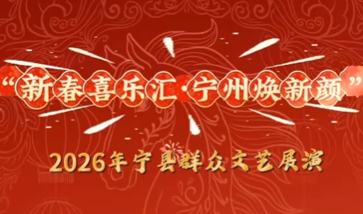"新春喜乐汇 宁州焕新颜"2026年宁县群众文艺展演