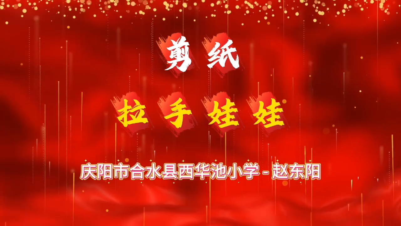 合水剪纸拉手娃娃课程