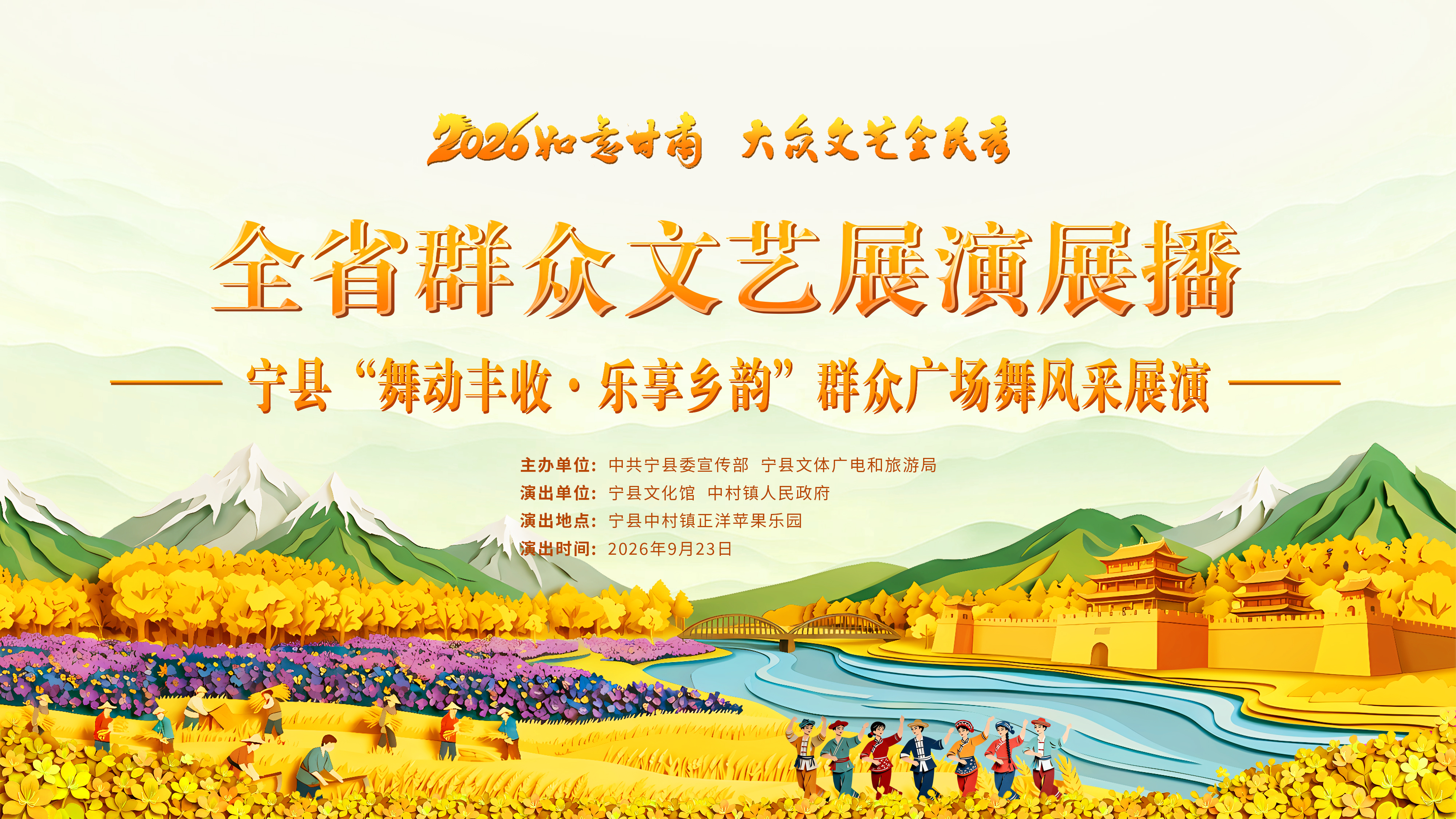 宁县2026如意甘肃 大众文艺全民秀"舞动丰收 乐享乡韵"群众广场舞风采展演