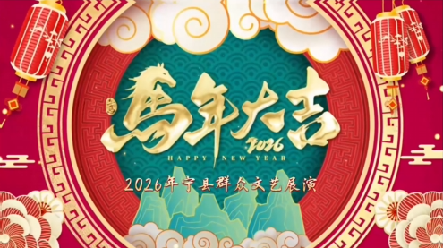 2026年宁县群众文艺展演