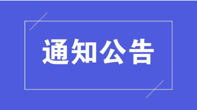 通知公告图片.png