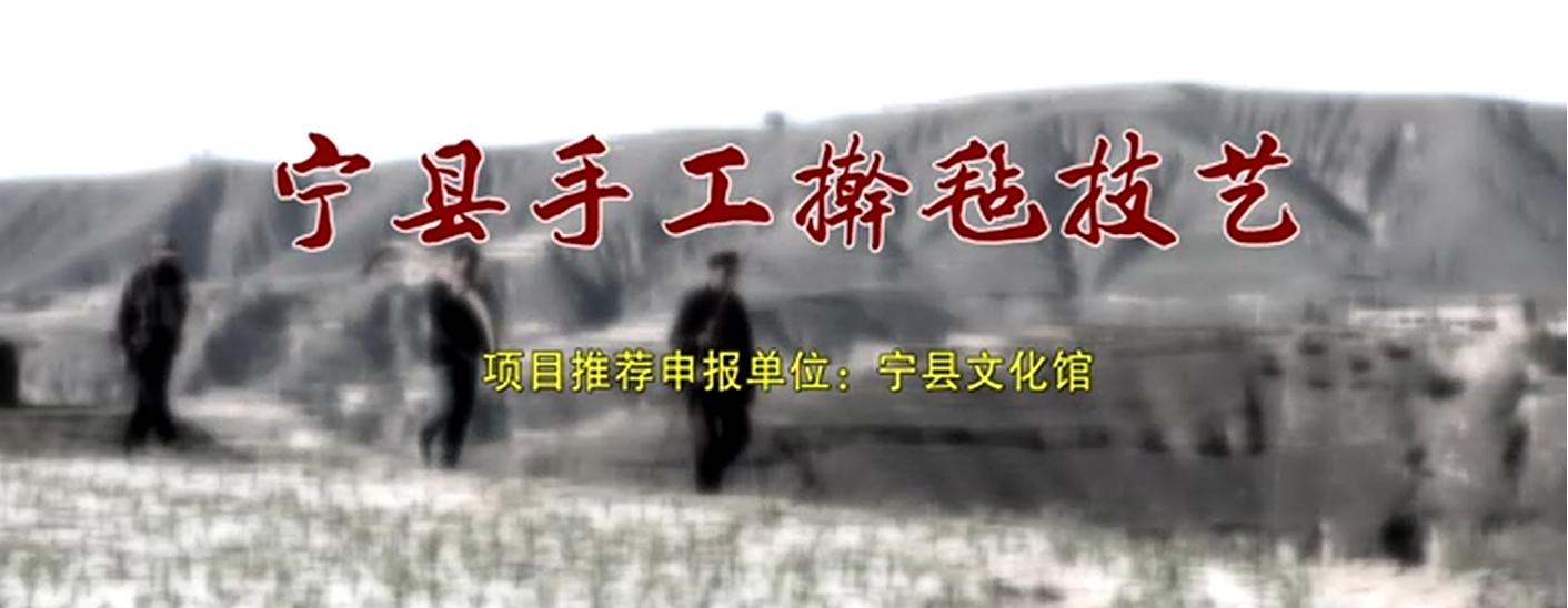 宁县手工擀毡技艺