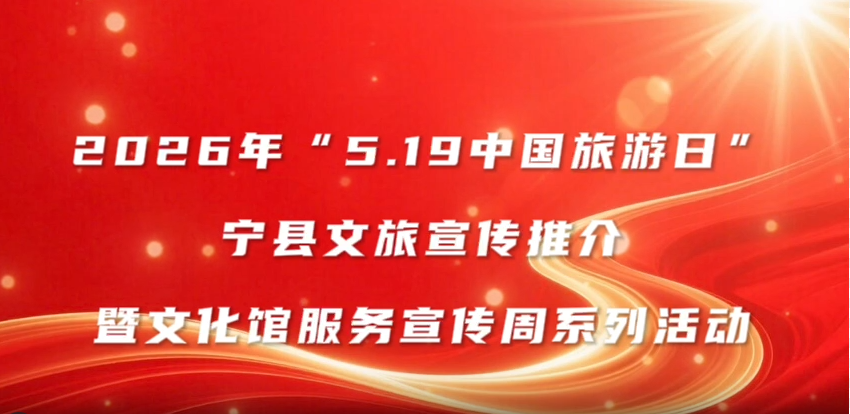 2026年“5.19中国旅游日”宁县文旅宣传推介 暨文化馆服务宣传周系列活动