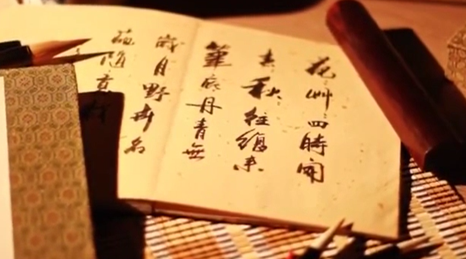 书画同源（二）