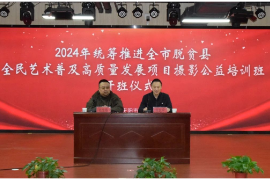 2024年统筹推进全市脱贫县全民艺术普及高质量发展项目摄影公益培训课程