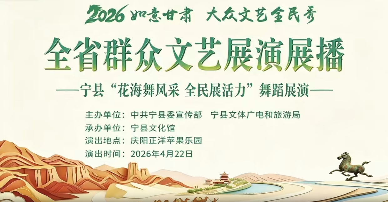 2026如意甘肃 大众文艺全民秀 全省群众文艺展演展播------宁县专场